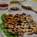 신덕우체국 | [전북] 전북 풍천민물장어 맛집 신덕식당 장어택배후기 남겨봐요(고창장어맛집/장어택배맛집)