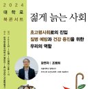 [일반] 2024년 1차 북콘서트 "젊게 늙는 사회" 이미지