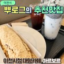 이천대형카페 주차편한 아르보르 리모델링 후 방문후기