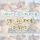 난곡전자담배 | 신림 구디 파티룸, 조이딜라잇 단체 (예약부터 이용까지)