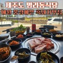 제주도 애월 흑돼지 맛집 명리동식당 애월점 연탄불에 직접 구워주는 제주 흑돼지 맛집