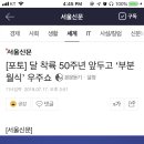 [포토] 달 착륙 50주년 앞두고 ‘부분 월식’ 우주쇼 이미지