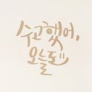 수고했어;오늘도 이미지