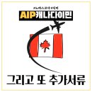 (주)지노트 | EP.04 AIP 이민 추가서류3 : Medical