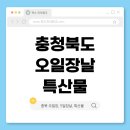 주덕읍 주덕1길 8-7, (신양리) | 충청북도 5일장 총정리 | 충청북도 오일장날, 충북 지역 특산물 확인하기