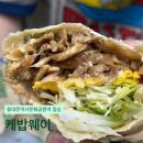 3402 | 동대문역사문화공원역 점심 케밥웨이 내돈내산 나 지금 터키야