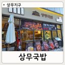 상무 | 상무지구 점심 모임 장소 추천｜24시 국밥집 상무국밥 상무본점 후기