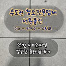 월하A동 | 인천 시티오씨엘 깨끗한 줄눈시공 후기