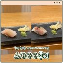 다다횟집 | [광명 맛집] 광명 철산동(철산로데오거리) 가성비 스시 오마카세 맛집 &#39;스시다다&#39; 후기