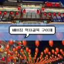 판관오리 | [중국 여행] 베이징 24시간 먹자골목 구이지에 귀신거리