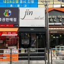 네일, 진