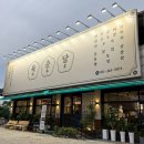 목감어울림센터 | [시흥/목감] 목감 고기집 목감가족모임 맛집 육춘당 후기