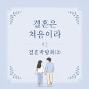결혼은 처음이라 #2 | 신한카드 직거래 웨딩박람회 방문 후기(상)