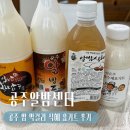 (주)공주식품 | [공주] 공주알밤센터 밤 막걸리 요거트 식혜 구매 후기