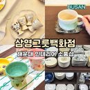 삼영디자인 | 부산 해운대 시장 인테리어 소품샵 삼영그릇백화점 삼영주방