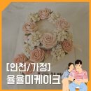 율율米케이크 | 마음에 쏙 든 아빠 칠순잔치 2단 케이크 '율율미케이크' 내돈내산