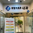 화정메트로내과의원 이미지