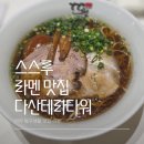 스스루 | 다산테라타워 라멘 맛집 스스루 전메뉴 후기와 추천메뉴