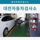 대전자동차검사소 이미지