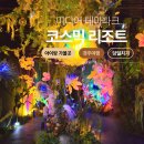 주식회사 스타에너지상사 | 경주 코스믹리조트 /체험형 미디어파크 방문후기 할인 경주여행 당일치기 가볼만한곳