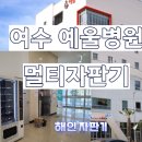 예울병원 이미지