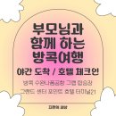 (주)코리아세븐 인천호구포역점 | [방콕 DAY1] 에어프레미아, 수완나폼공항, 그랩존, 그랜드센퍼포인트 호텔 터미널21 (+부모님과 함께...