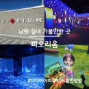 피오 | 남원 실내 가볼만한 곳, 피오리움 솔직 후기(50% 할인 꿀팁)