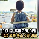 제이플러스호텔관광학원 | 아기랑 일본 후쿠오카 여행 숙소 TOP 6, 가성비 호텔 정리