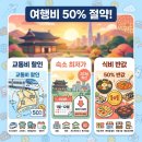 (주)남도렌트카 | 고물가 시대 생활비 절약, 2026년 국내여행에서 어떻게 줄일까요?