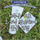 피부묘기증 위한 순한 아기크림! 제주온 키즈 오가닉 맘스케어 풋귤크림
