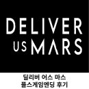 우주 플스싱글게임 딜리버 어스 마스 엔딩후기