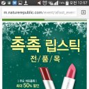 네이쳐리퍼블릭 글로우 or 크리미립스틱 1+1 (12.8~12.14) 이미지