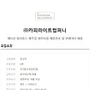 (주)알리앙스 Daum카페