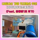 내돈내산 가평 키즈펜션 추천 아이캐슬키즈풀빌라 (Feat. 공룡방1호 후기)