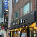 야채통닭 사직점 이미지