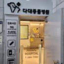 다대동물병원 이미지