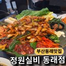 오렌즈동래점 | 정원실비 동래점 갑오징어 보쌈맛집 갑보한상 후기
