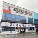 금화왕돈까스 청라커낼점 | 금화왕돈까스검단점 검단신도시돈까스맛집 주차장넓어서 좋은 검단점 후기