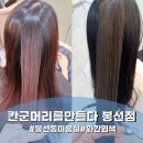 솔뫼타운아파트경로당 | 광주봉선동미용실 칸군 봉선점 와칸염색 후기｜설 디자이너 추천