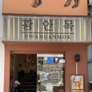 181 | 부산 해운대 고기집 광안목 해운대점 솔직후기 ｜가격, 웨이팅 맛집, 예약 꿀팁