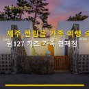 쉼127키즈가족협재점 | 제주 한림읍 가족 여행 숙소 쉼127 키즈 가족 협재점 조용한 독채 숙박, 예약 전 확인하세요