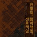 턴황제의 침략 책임과 전후 책임 (2017 치모토 히데키) - 경북대출판부