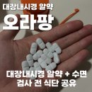 대장 | 대장내시경 후기, 알약 오라팡 + 수면내시경 (준비 식단)