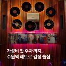 수원-1234 | 수원역 술집 주차 가능한 가성비 맛집 매산로맨틱 후기