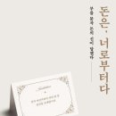성심세차장 | 독서모임 &lt;리슨&gt; &lt;독서후기&gt; 돈은, 너로부터다-부자가 되기 위한 나침반 같은 기본 안내서