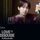 Love in Disguise #1 in Thailand 이미지