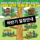 (4~6학년) 8월4일(목) 알록달록 유리접시 만들기_ 유리공예 | 2023 생태·생활문화 프로그램 하반기 예약안내📢
