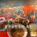 금남로 공원 | 광주공원 포차 추천, 사직공원 야장 술집 삼학도,봉선화 방문기
