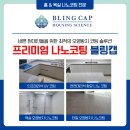 블링캡 | 양우내안애 인조대리석 싱크대상판 &#39;블링캡 UV코팅&#39; 시공후기