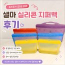 샐마일 | 프라우허 공구 샐마 실리콘지퍼백 후기